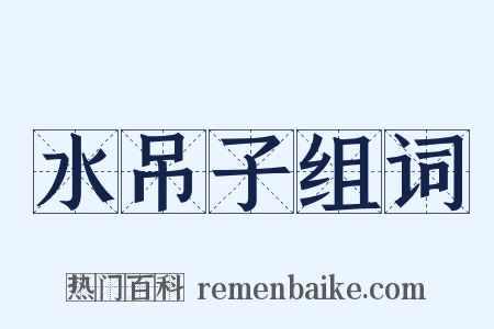水吊子组词是什么意思的图片